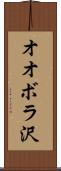 オオボラ沢 Scroll