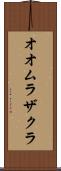 オオムラザクラ Scroll