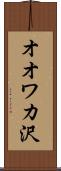 オオワカ沢 Scroll