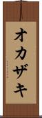 オカザキ Scroll