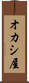 オカシ屋 Scroll
