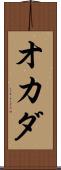 オカダ Scroll
