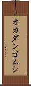オカダンゴムシ Scroll