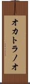 オカトラノオ Scroll