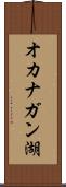 オカナガン湖 Scroll
