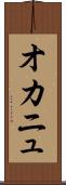 オカニュ Scroll