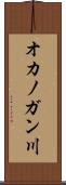 オカノガン川 Scroll