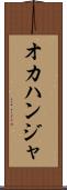オカハンジャ Scroll