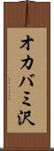 オカバミ沢 Scroll
