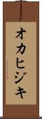 オカヒジキ Scroll