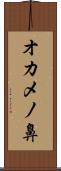 オカメノ鼻 Scroll