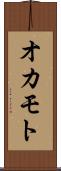 オカモト Scroll