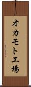 オカモト工場 Scroll