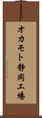 オカモト静岡工場 Scroll