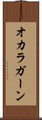 オカラガーン Scroll