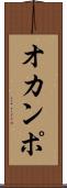 オカンポ Scroll