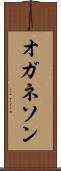 オガネソン Scroll