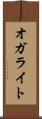 オガライト Scroll