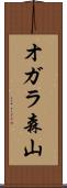 オガラ森山 Scroll
