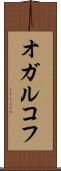 オガルコフ Scroll