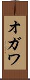 オガワ Scroll