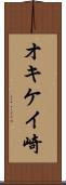 オキケイ崎 Scroll