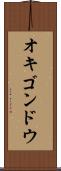 オキゴンドウ Scroll