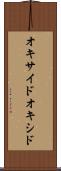 オキサイド Scroll