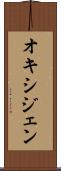 オキシジェン Scroll