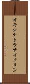 オキシテトラサイクリン Scroll