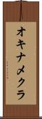 オキナメクラ Scroll