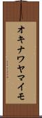オキナワヤマイモ Scroll