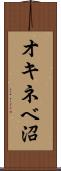 オキネベ沼 Scroll