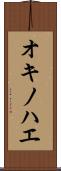 オキノハエ Scroll