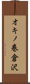 オキノ巻倉沢 Scroll