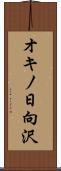 オキノ日向沢 Scroll