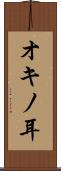 オキノ耳 Scroll