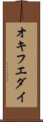 オキフエダイ Scroll