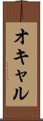 オキャル Scroll