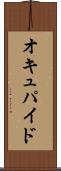 オキュパイド Scroll
