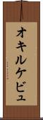 オキルケビュ Scroll