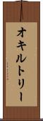 オキルトリー Scroll