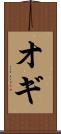 オギ Scroll