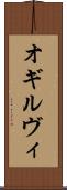 オギルヴィ Scroll