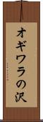 オギワラの沢 Scroll