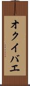 オクイバエ Scroll
