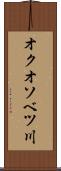 オクオソベツ川 Scroll