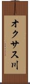 オクサス川 Scroll