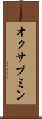 オクサプミン Scroll