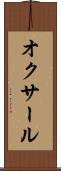 オクサール Scroll
